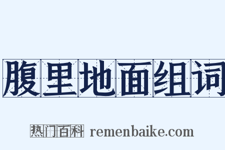 腹里地面组词是什么意思的图片